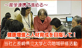 産学連携で勧める　健康増進と人材育成を目指して！