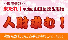 採用情報　来たれ！平成の山田長政＆篤姫