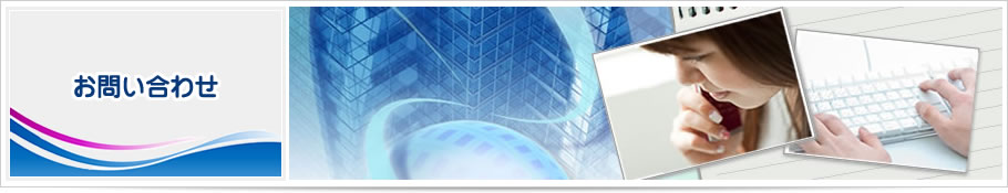 お問い合わせ