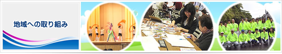 地域への取り組み 地域貢献活動